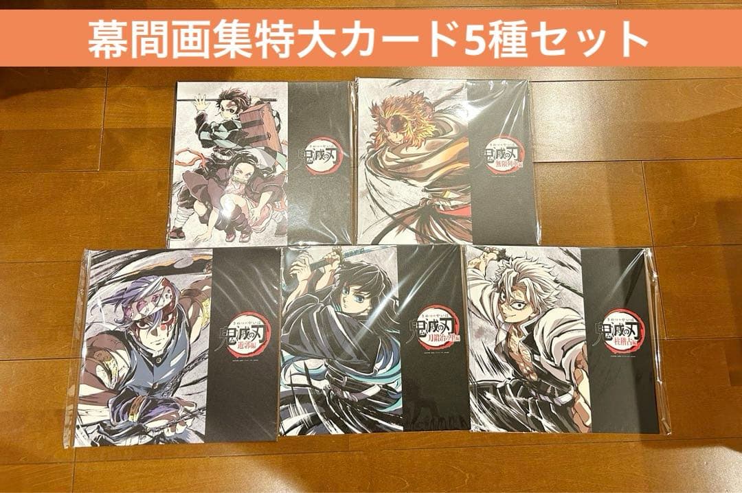 鬼滅の刃 幕間画集 立志編 無限列車編 遊郭編 刀鍛冶の里編 柱稽古編 カード 鬼滅の刃』無限列車編から柱稽古編までを全七夜に渡って一挙放送が決定