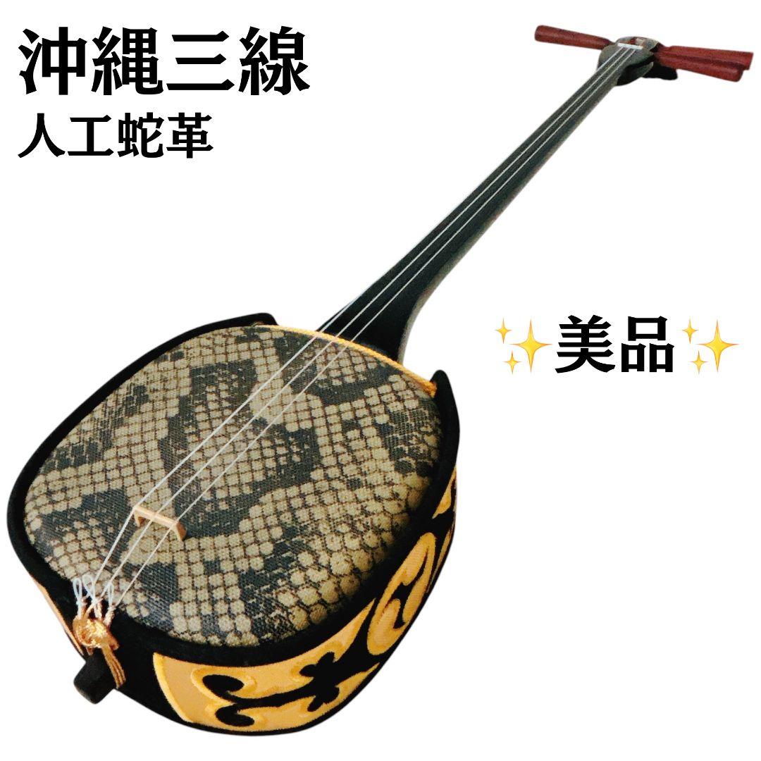 ✨美品✨勘所シール貼付あり✨ 沖縄三線 人工革 人工蛇革 本体のみ 蛍光イエロー 米須三線店】沖縄三線 初心者向けスタンダードセット 本蛇皮『強化二重
