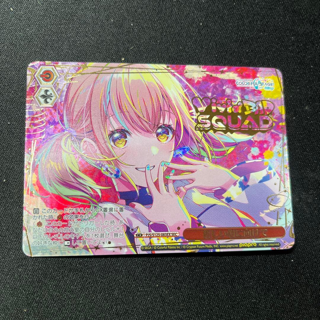 ヴァイスシュヴァルツ　新しい朝に向けて　SEC 箔押し SEC 新しい朝に向けて(箔押し入り) 販売 | プロジェクトセカイ