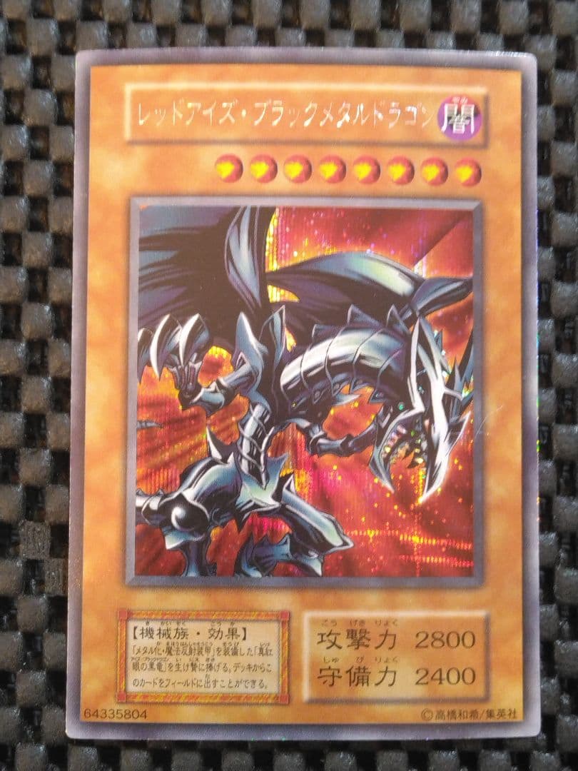 夕*朔様 遊戯王　初期　レッドアイズ・ブラックメタルドラゴン　シークレット レッドアイズ・ブラックメタルドラゴン(シークレット)(QCLP-JP005
