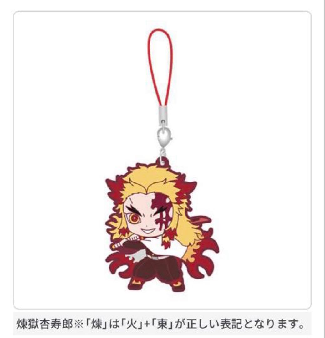 鬼滅の刃 滅❗️カプセルラバーマスコット第10弾煉獄杏寿郎(新品未開封