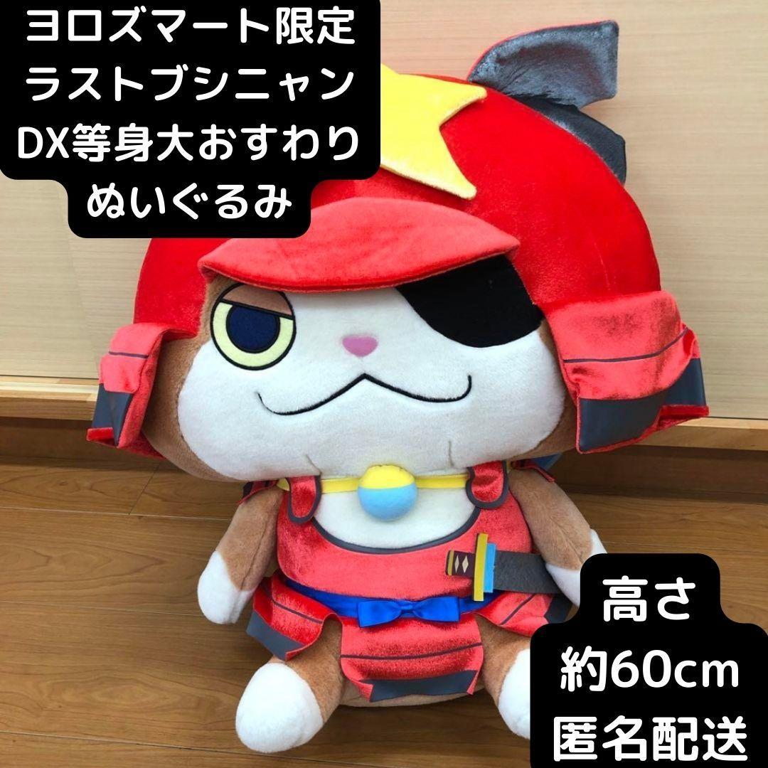 ラストブシニャン DX等身大おすわりぬいぐるみ 妖怪ウォッチ