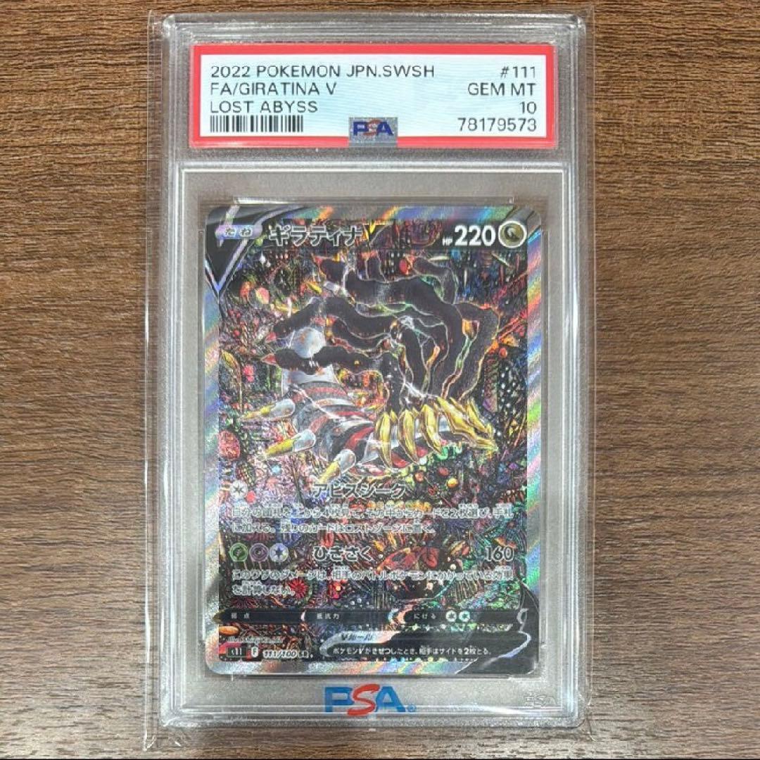 ギラティナV SR S11ロストアビス psa10