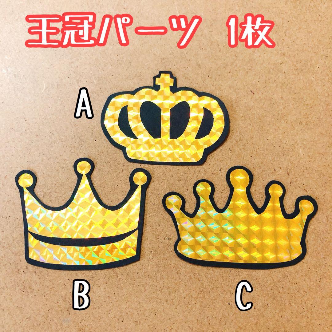 うちわ文字 王冠パーツ(ホログラム)1枚 - メルカリ