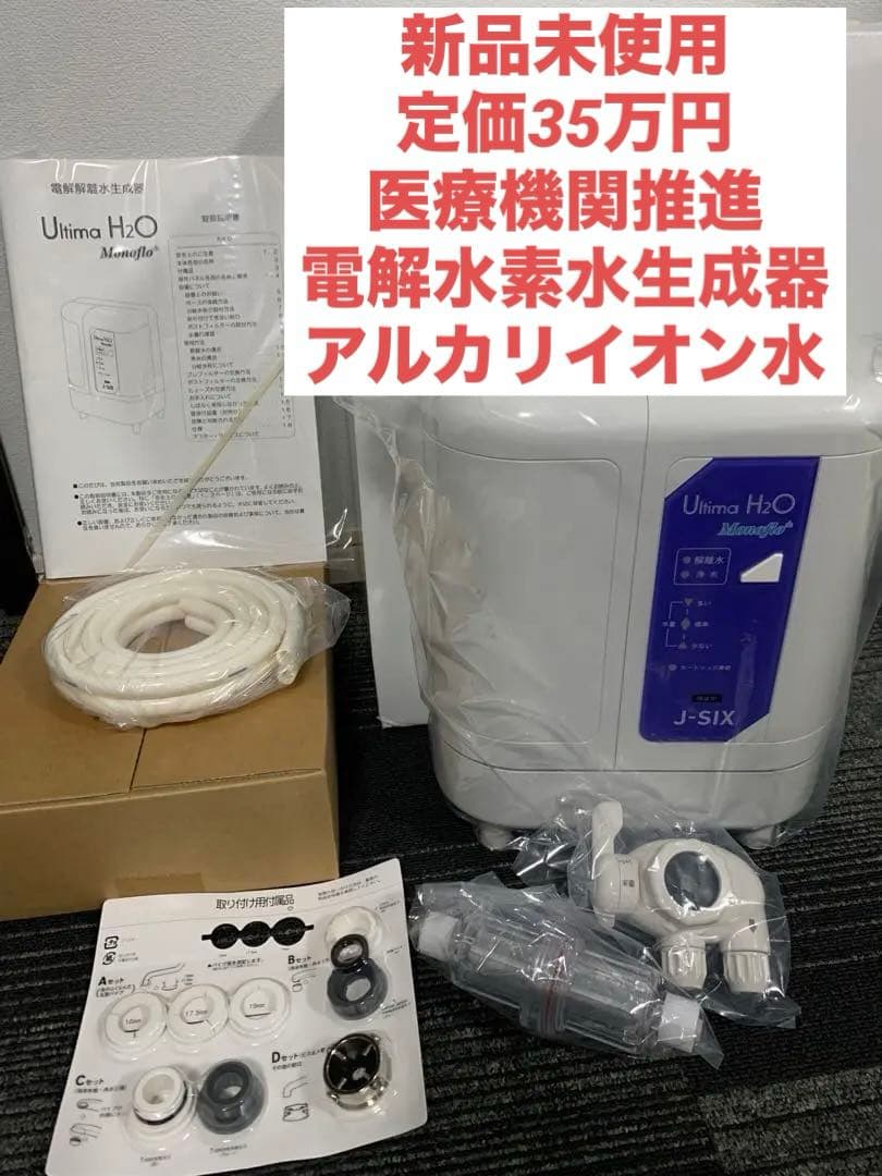 新品　電解水素水生成器 ウルティマＨ２０ ジェイシックス JSIX アルテック 自然由来で安心して利用できるアルカリ電解水『13.5water』 応援購入