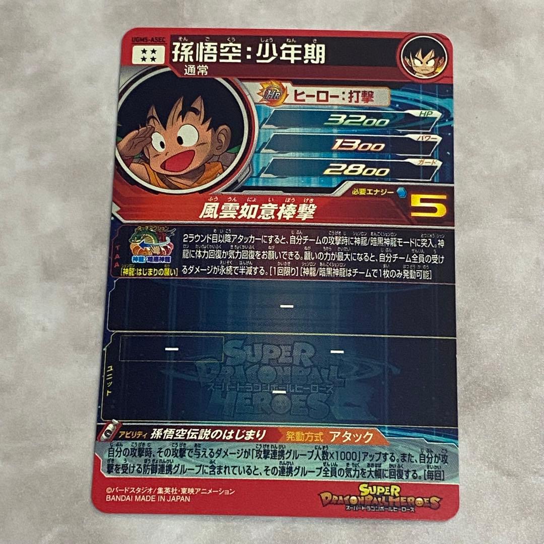ドラゴンボールヒーローズ 引退品 孫悟空:少年期 UGM5-ASEC - メルカリ