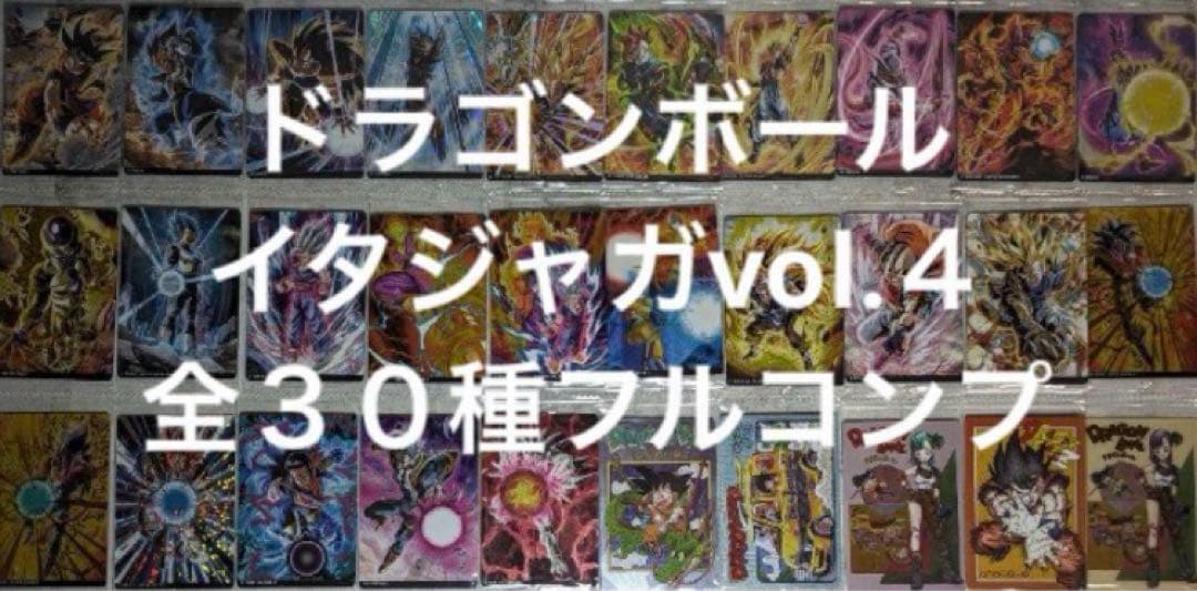 ドラゴンボールイタジャガvol.４全３０種(未開封）写真５枚目参照4-27外袋傷 ドラゴンボールイタジャガvol.4全30種(未開封）写真5枚目参照4-27