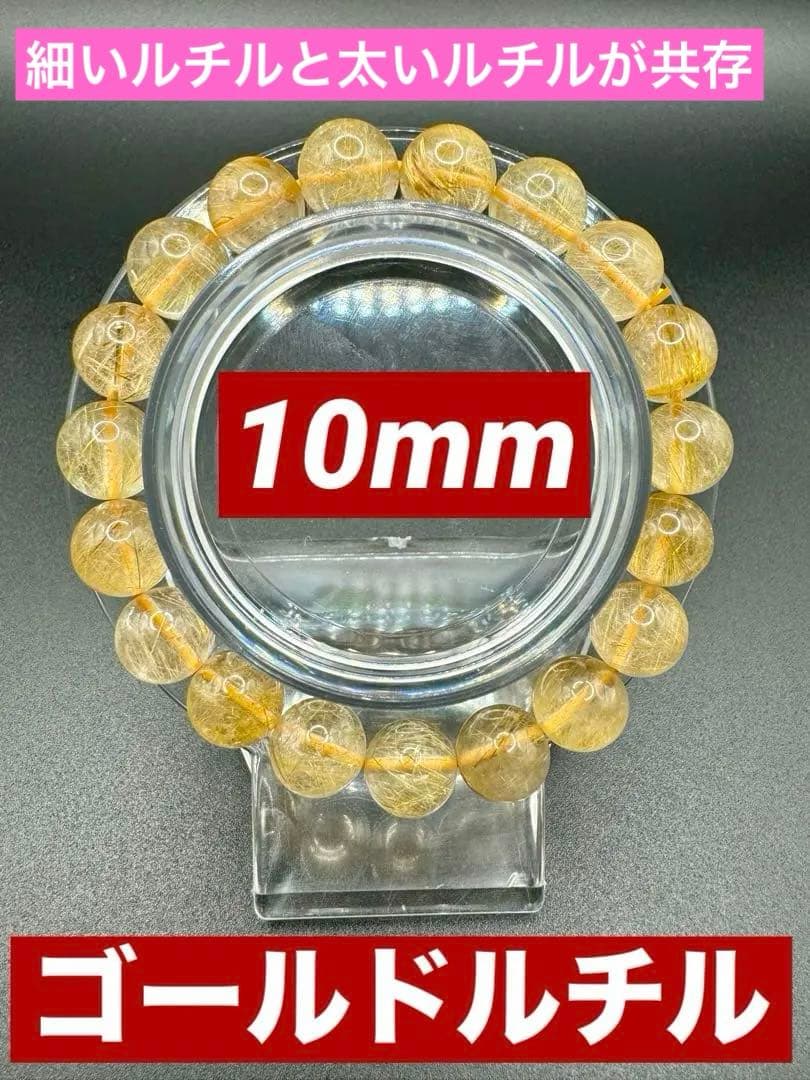 ③ゴールドルチル 10mm 経営者　ヒカル　細い針と太い針が共存　入念に浄化済み お買い得！！】ヒカルチルブレスレット【※サイズランダム配送