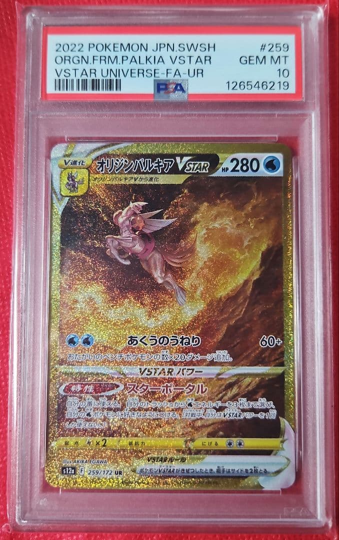オリジンパルキア VSTAR UR PSA10 PSA10】オリジンパルキアVSTAR(UR){水}〈259/172〉[S12a] – 晴れる屋2