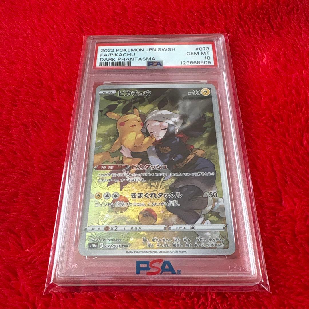 ポケモンカード　ピカチュウCHR PSA10 ピカチュウ chr psa10」の激安通販 | magi