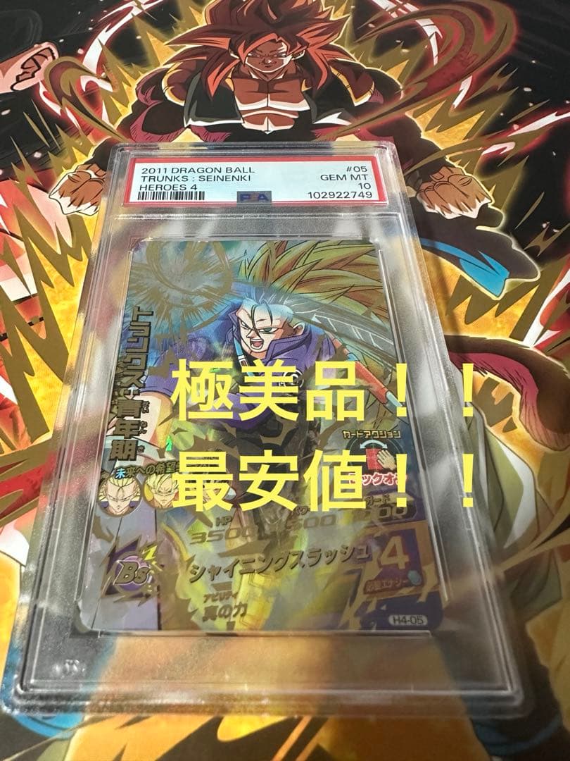 ドラゴンボールヒーローズ　トランクス青年期　H4-05 psa10 楽天市場】スーパードラゴンボールヒーローズ UGM5-CP4 CP トランクス