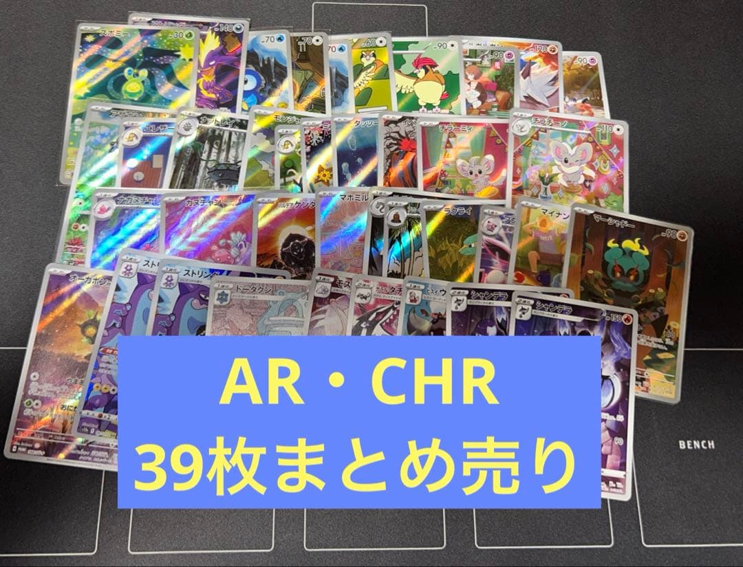 AR.CHR まとめ売り ポケモンカード ポケカ ポケモンカード ポケカ まとめ売り AR CHR 12枚 - メルカリ
