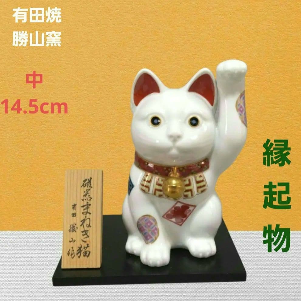 有田焼　勝山窯　招き猫　千客万来　開運　招福　置物　縁起物　白磁　14.5㎝　中 薬師窯 彩絵招き猫24個入りセット【特価/開運招福/粗品/通販/販促品