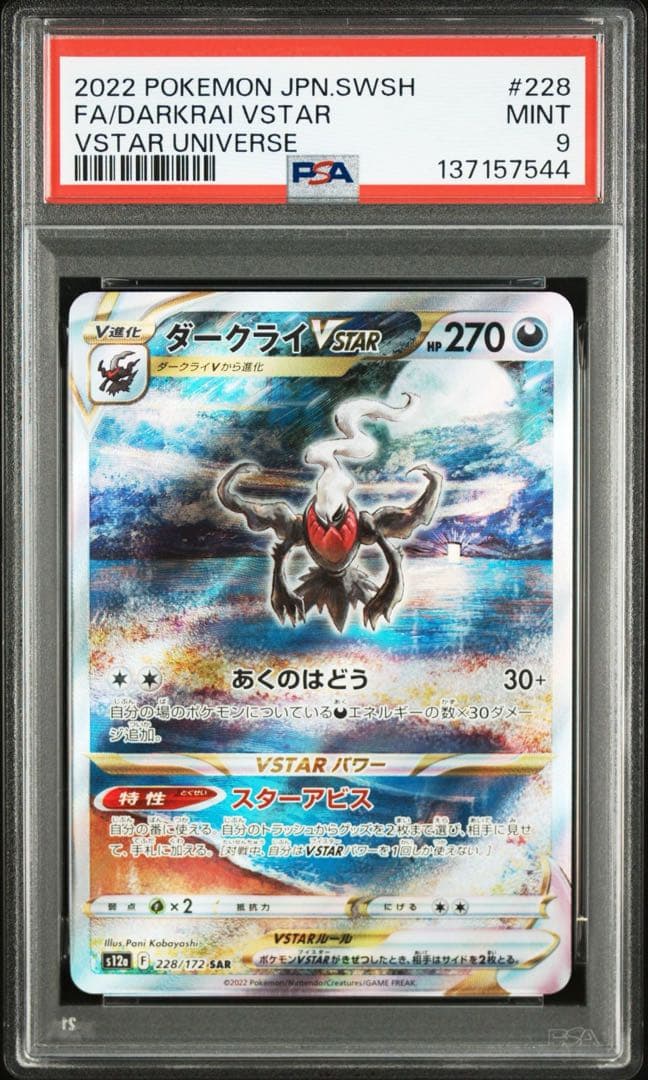 ポケモンカード PSA9 ダークライ VSTAR SAR - メルカリ