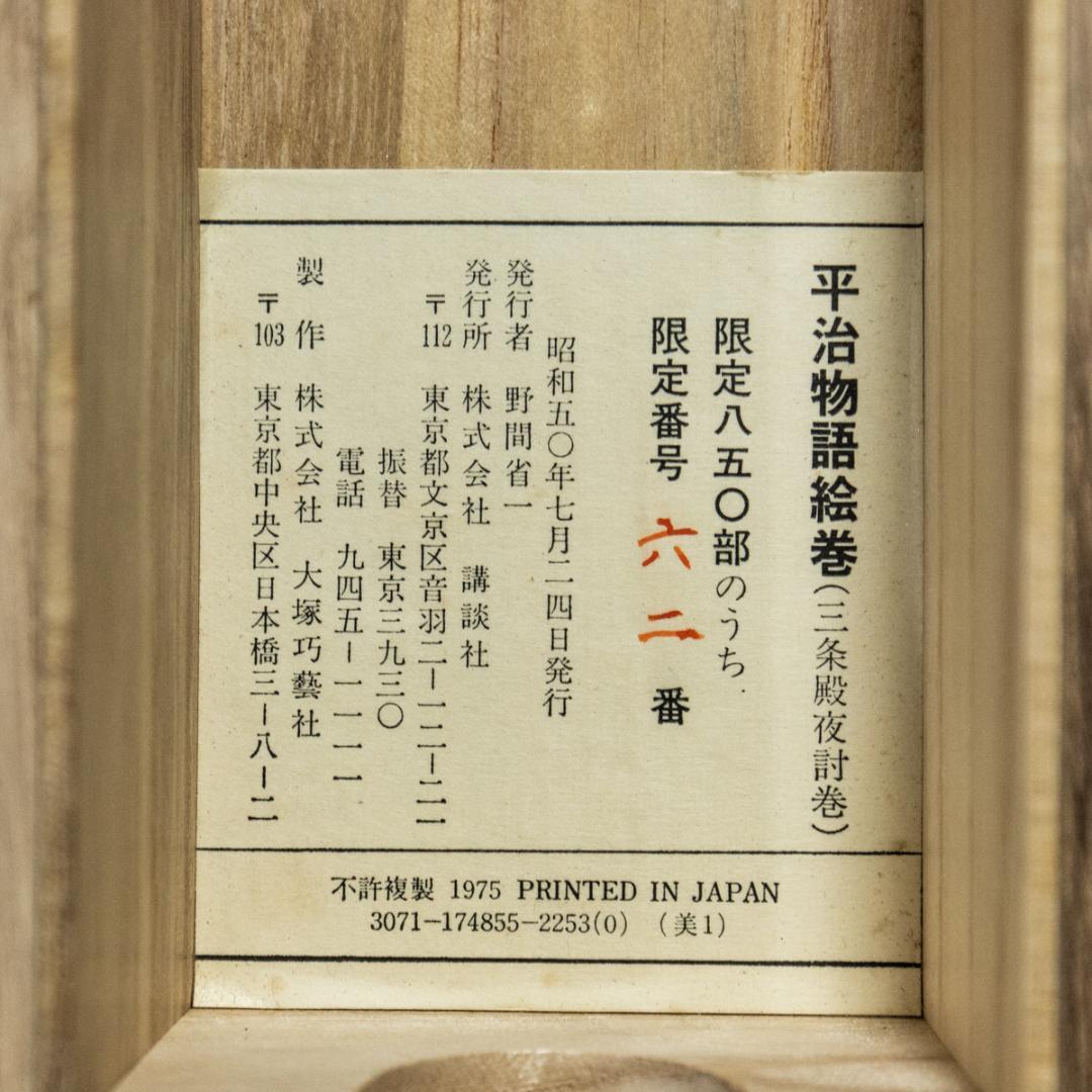 平治物語絵巻 三条殿夜討巻 (ボストン美術館所蔵) 昭和50年 講談社発行