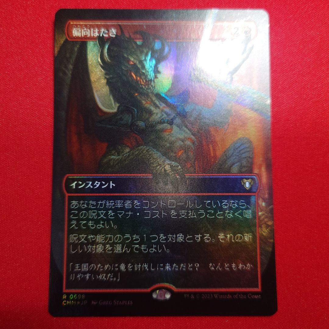 偏向はたき　ボーダーレスFoil　日本語版 偏向はたきの商品検索 | 日本最大級 MTG通販サイト「晴れる屋」