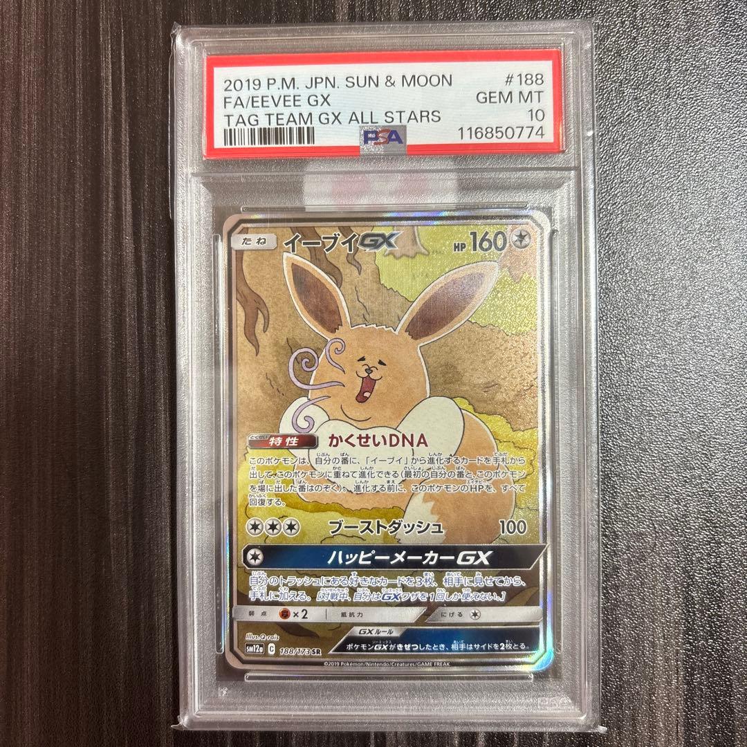 PSA10 イーブイGX SR PSA10】イーブイGX:SA(SR){無}〈188/173〉[SM12a] – 晴れる屋2
