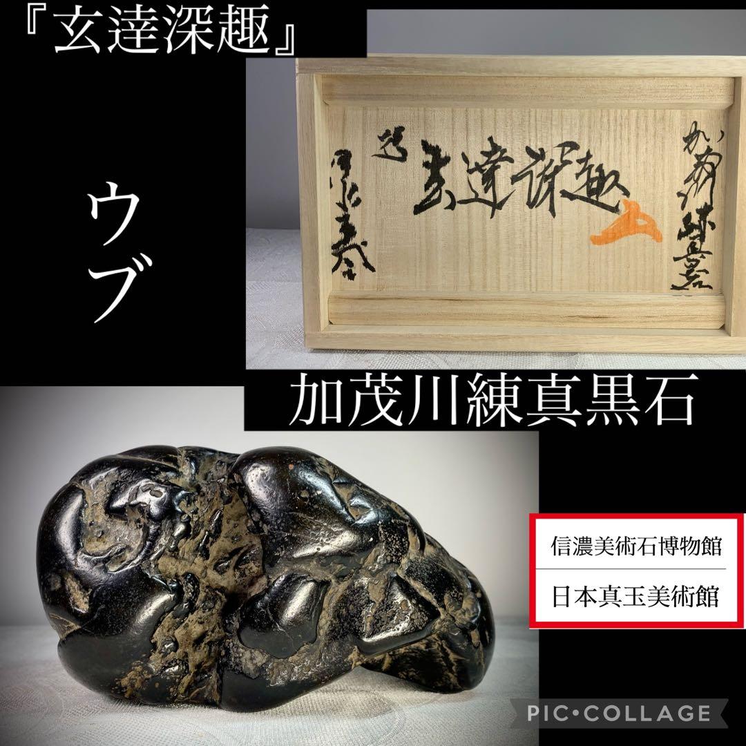 4271 加茂川練真黒石 『玄達深趣』桐箱 2kg 自然石 鑑賞石 加茂川石 銘「吐月峰」 | 雨竹亭オンラインショップ