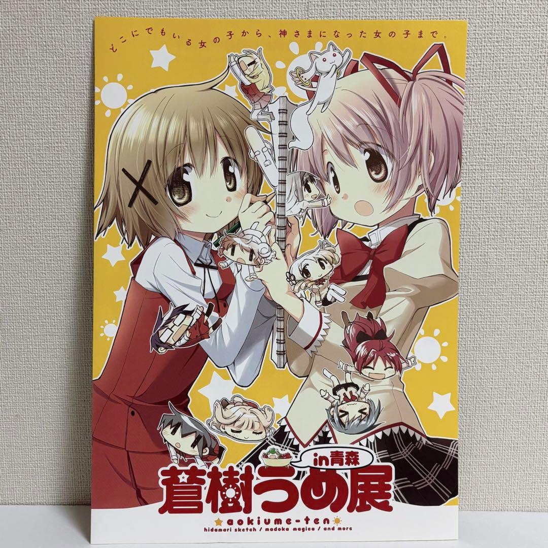 蒼樹うめ展 フライヤー ひだまりスケッチ まどマギ - メルカリ