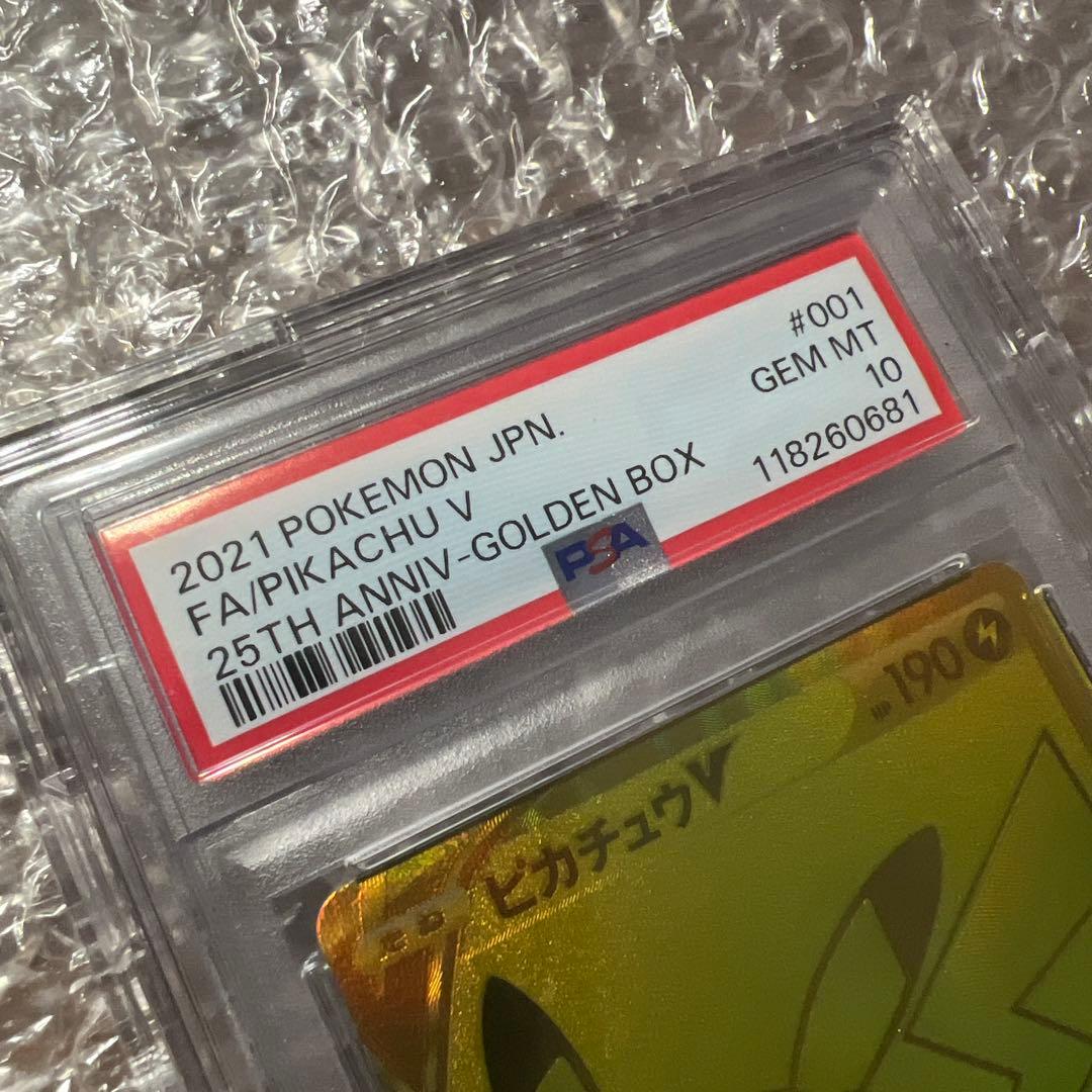 PSA10】ピカチュウ V 25周年記念プロモカード ゴールデンボックス