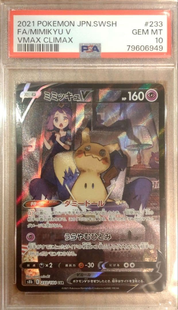 た*こ様 ミミッキュV VMAX CLIMAX PSA 10 #233 Mimikyu V CSR 233/184 S8b VMAX Climax - Pokemon Card Japanese | eBay