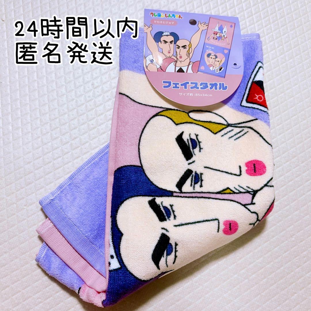 新品未使用 正規品 クレヨンしんちゃん マカオとジョマ フェイスタオル