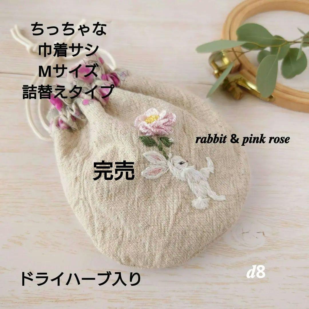 ちっちゃな巾着 サシェ M ／詰替タイプ【うさことピンクの薔薇】 Mother garden（マザーガーデン） きせかえ プチマスコット Sサイズ