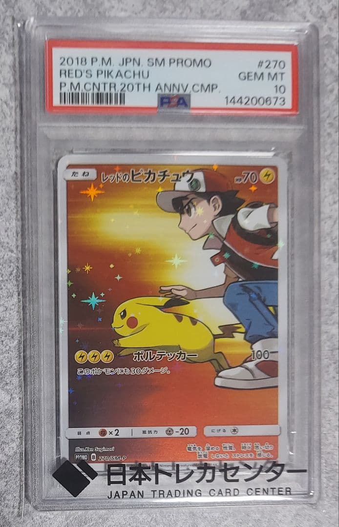 レッドのピカチュウ：ポケモンセンター オープン20周年記念 PROMO SM
