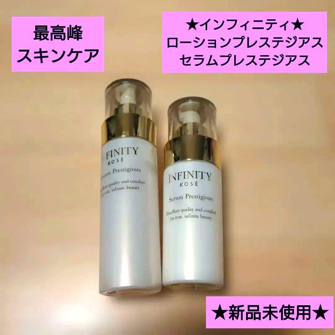 新品★インフィニティ　プレステジアス★ローション★セラム★化粧水★乳液 インフィニティ最高峰スキンケア「プレステジアス」リニューアル