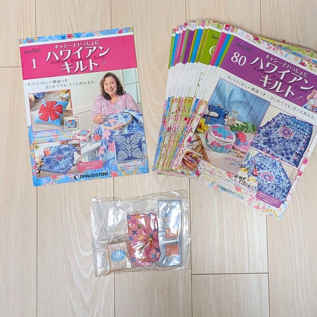 【前半・全80巻セット】デアゴスティーニ「キャシーといっしょにハワイアンキルト」 はじめてでも安心！キャシー中島のハワイアンキルトを自宅でレッスン