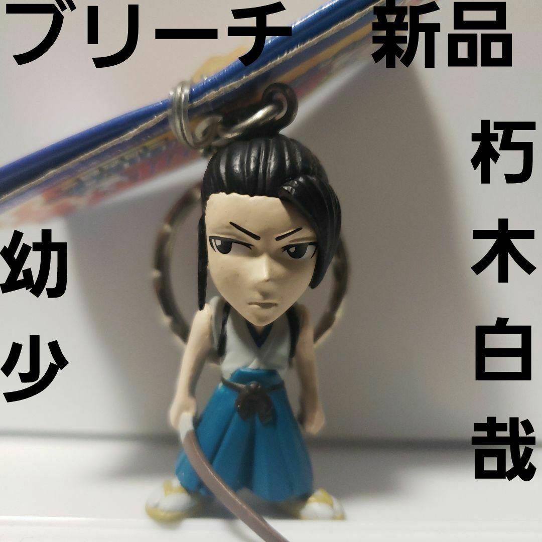 ブリーチ 朽木白哉 幼少 フィギュア アニメ レア レトロ キーホルダー
