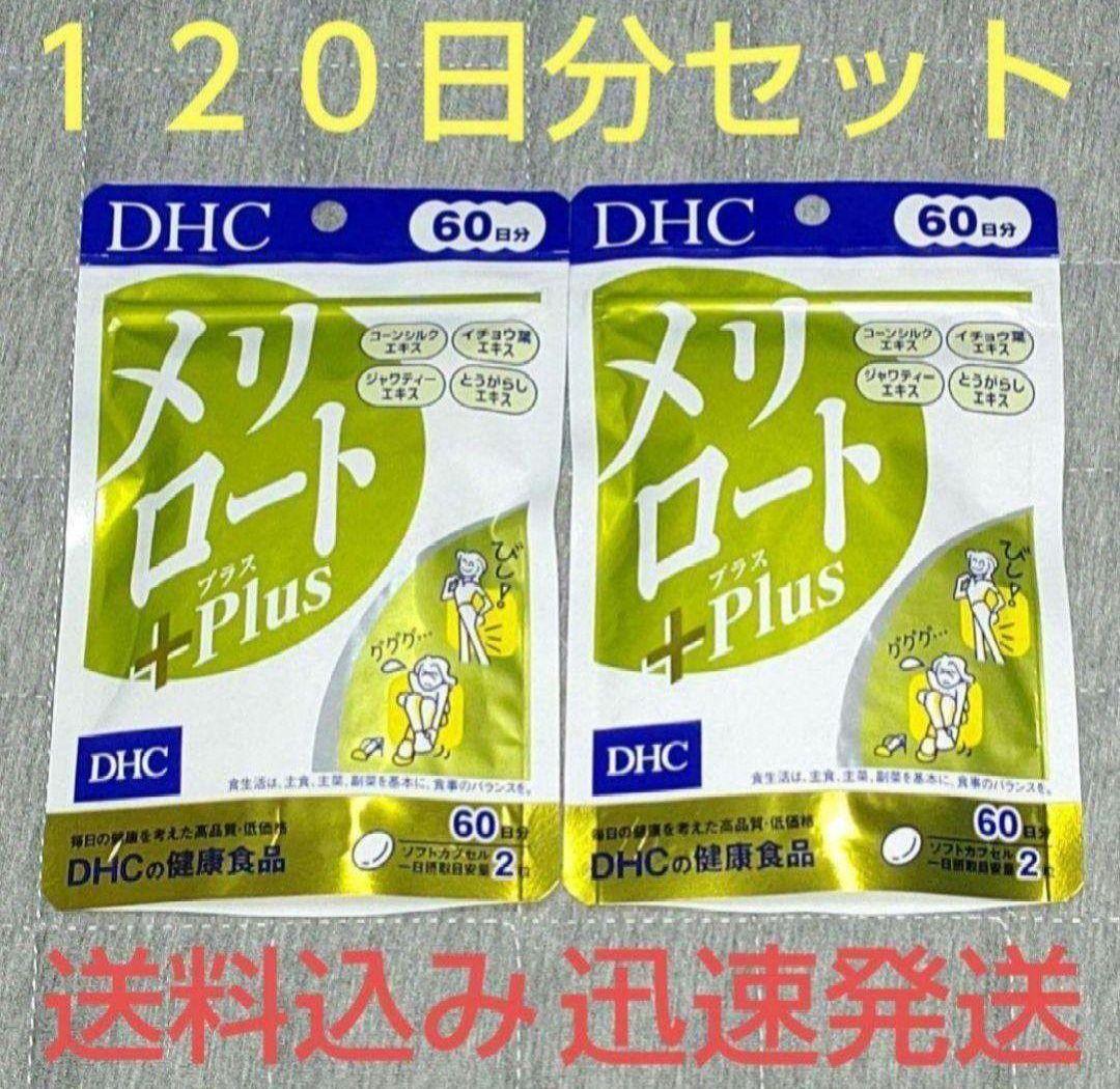 DHC メリロートPlus 60日分2個セット 賞味期限 2028年09月 - メルカリ