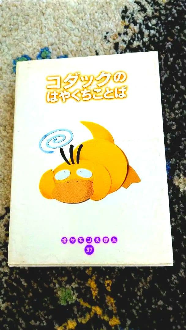 希少】コダックのはやくちことば ポケモン 絵本 えほん - メルカリ