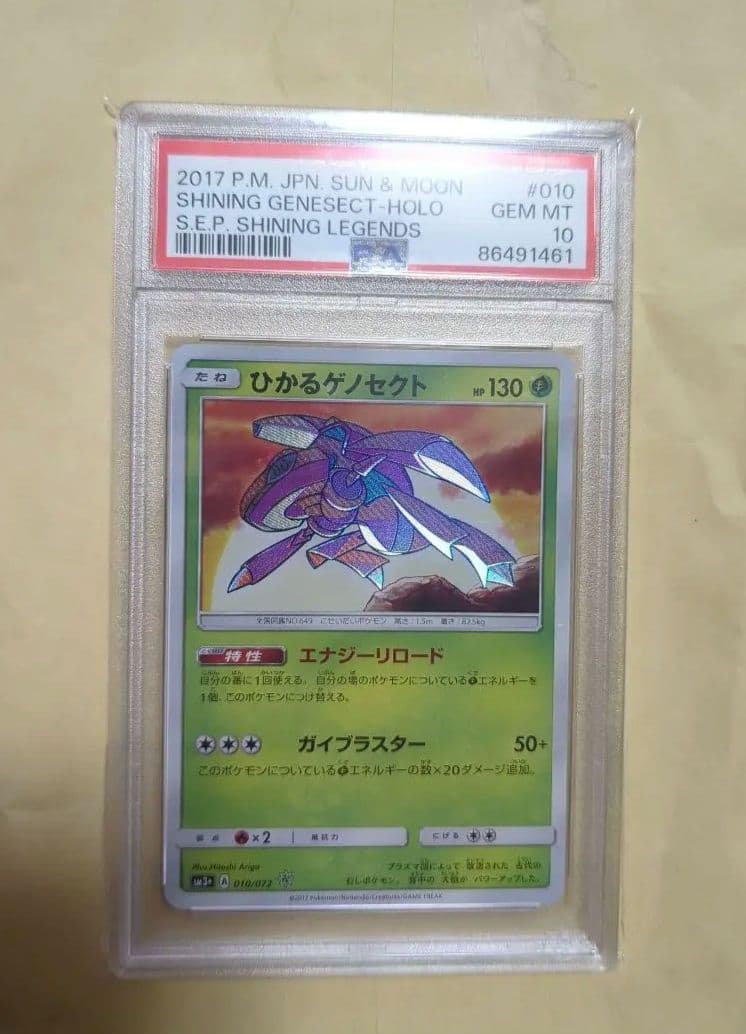 ひかるゲノセクト SM3+ ひかる伝説 010/072 psa10 PSA10