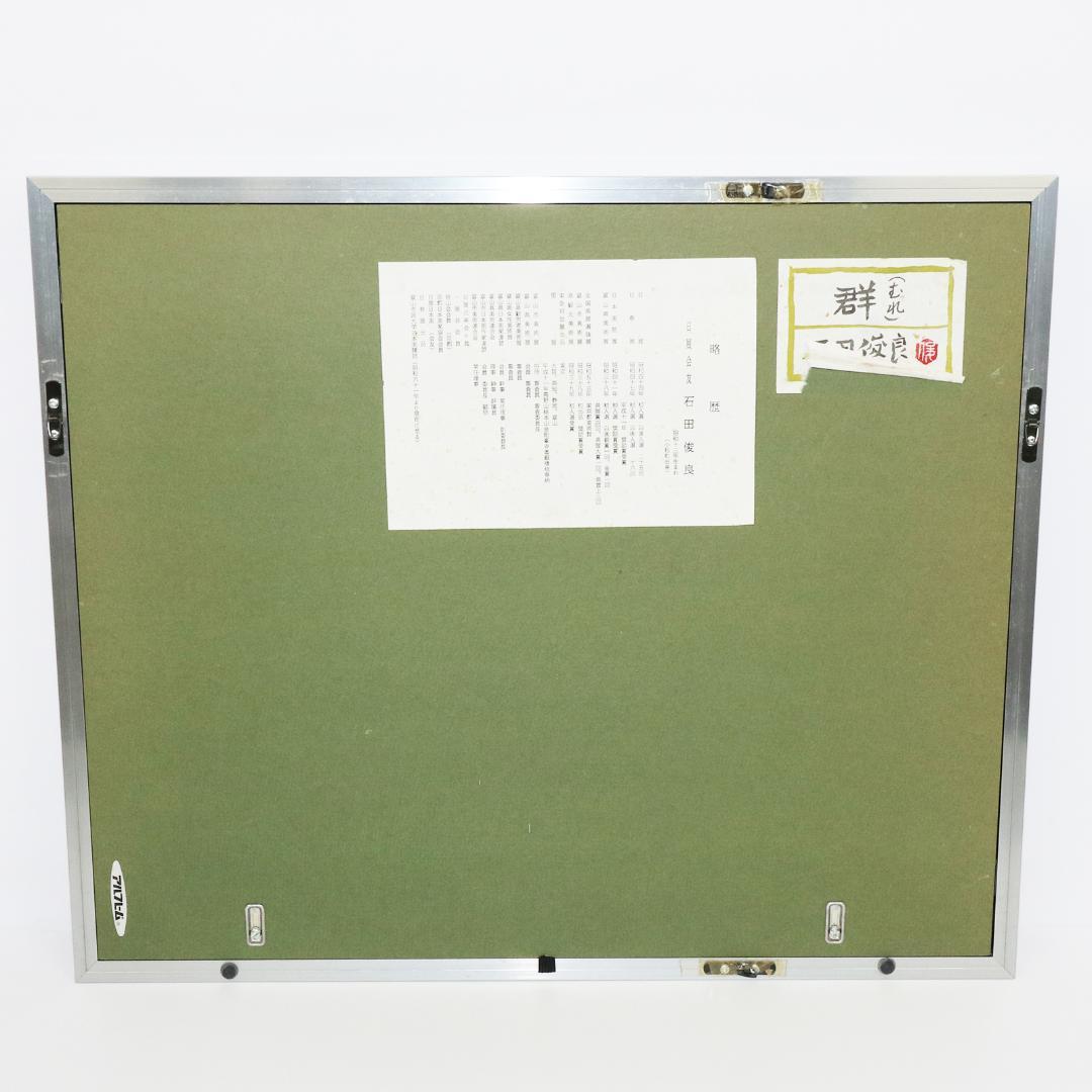 石田俊良 6号『群』日本画 額装 絵画 ホタルイカ 絵画・額縁・織田義郎・風