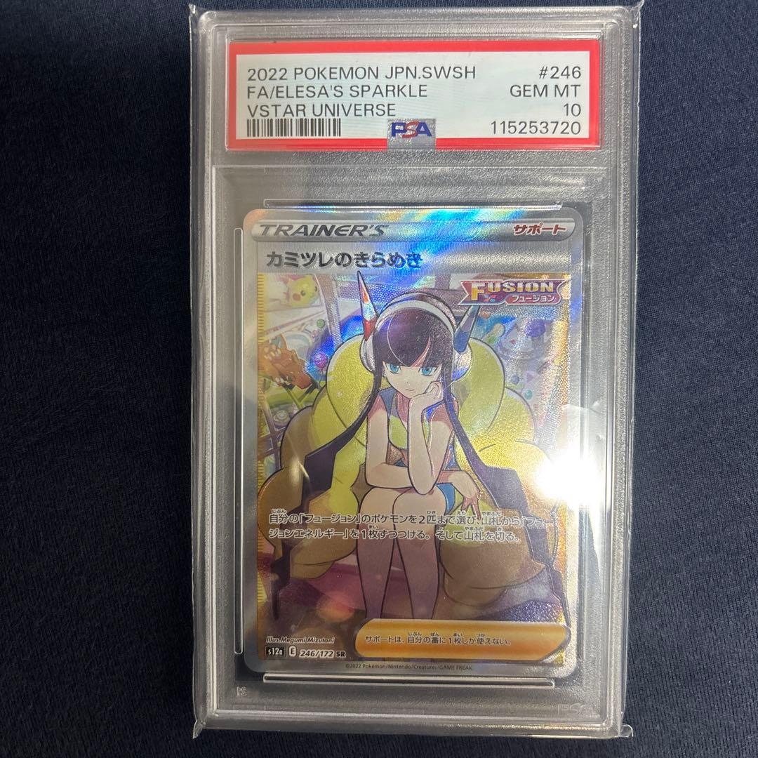 カミツレのきらめ　SR PSA10 PSA10】カミツレのきらめき(SR){サポート}〈113/100〉[S8] – 晴れる屋2