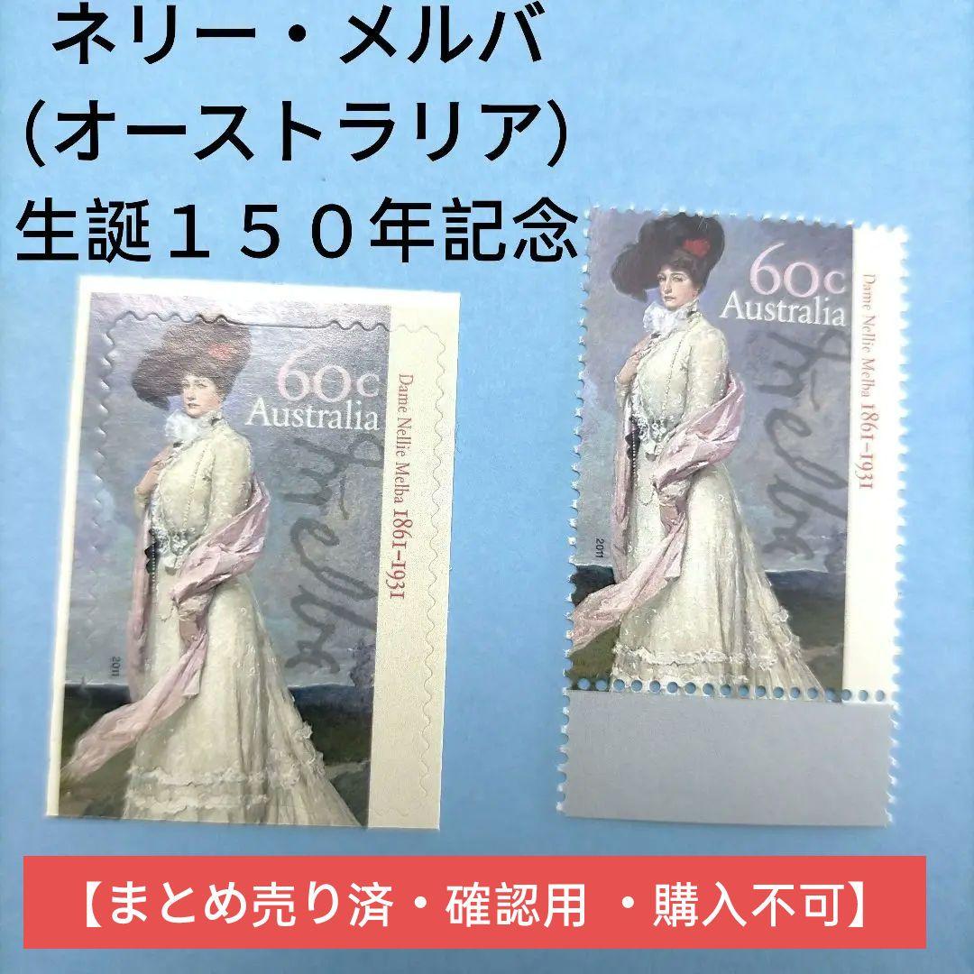 2730 外国切手 オーストラリア ネリー・メルバ生誕１５０年記念 単片2種 2026年最新】Yahoo!オークション -オーストラリア切手の中古品・新品