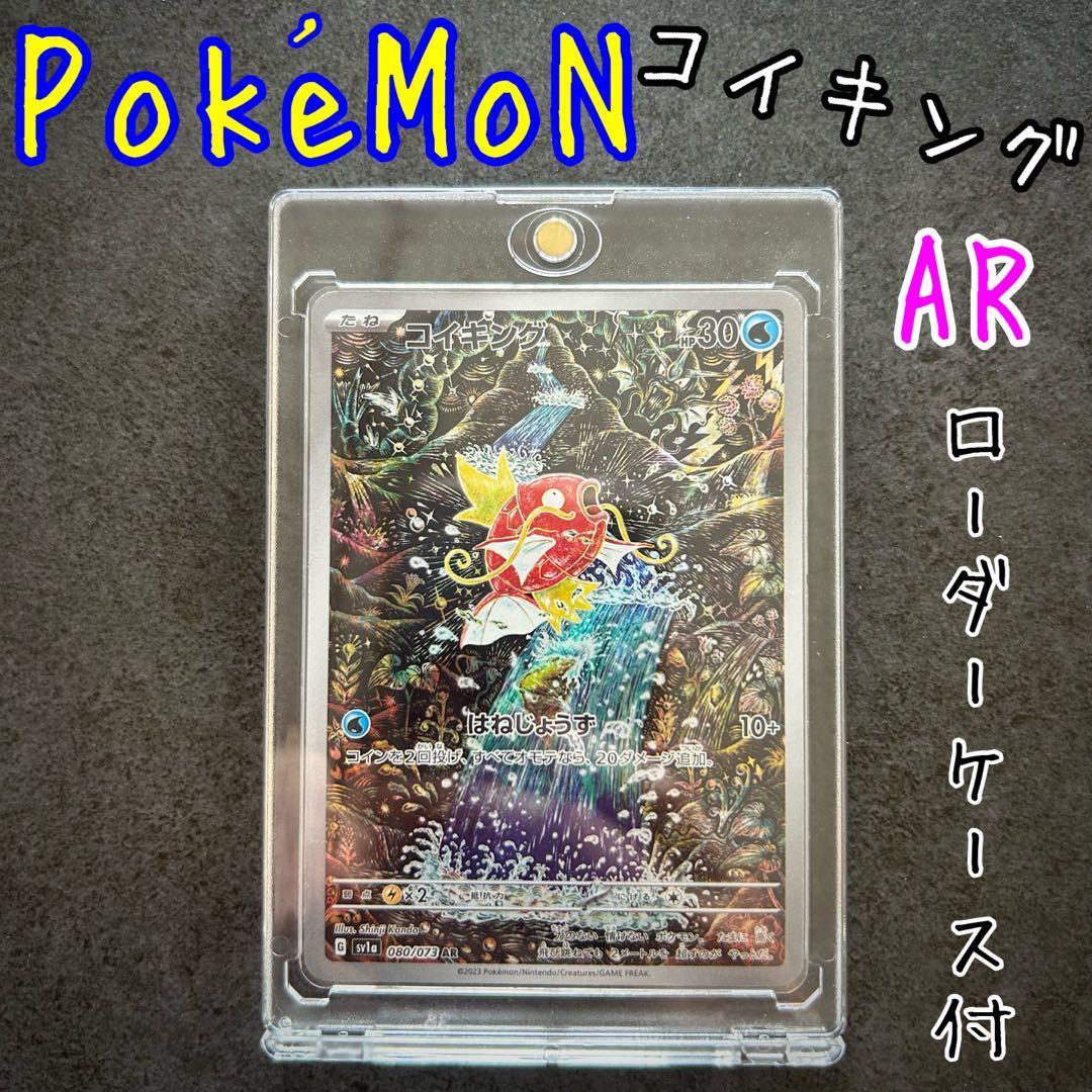 コイキング AR SV1a トリプレットビート 080/073 - メルカリ