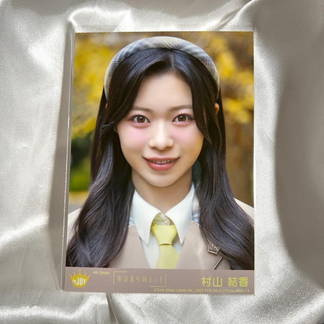 ≒JOY ニアジョイ 村山結香 電話番号教えて 封入 生写真 - メルカリ