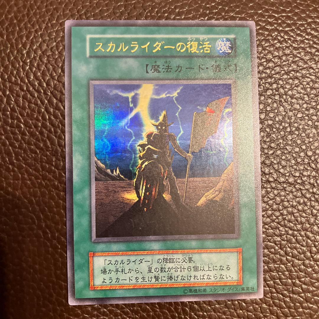 遊戯王 スカルライダーの復活 初期 ウルトラ - メルカリ