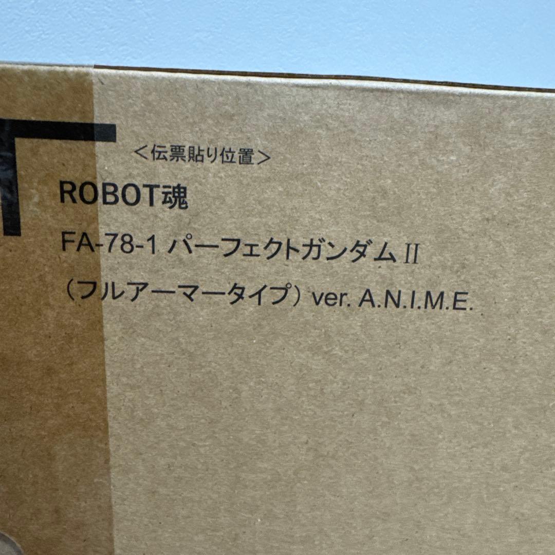 輸送箱未開封）ROBOT魂 パーフェクトガンダム II (フルアーマー