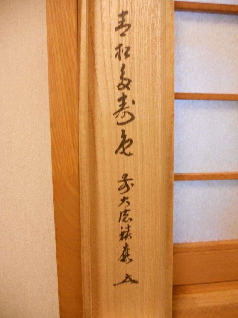 掛け軸 大徳寺 宝林寺 福本積應 『青松多寿色』一行書 紙本