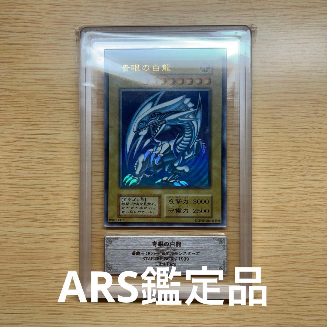 遊戯王 ブルーアイズ 青眼の白龍 初期 ウルトラレア ARS鑑定品 Grade6 ARS7鑑定済〕青眼の白龍(初期)【ウルトラ】{STARTERBOX}《モンスター》