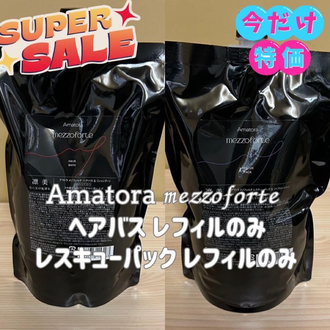 新型】アマトラメゾフォルテ ヘアバス&レスキュー 1000 レフィルのみ