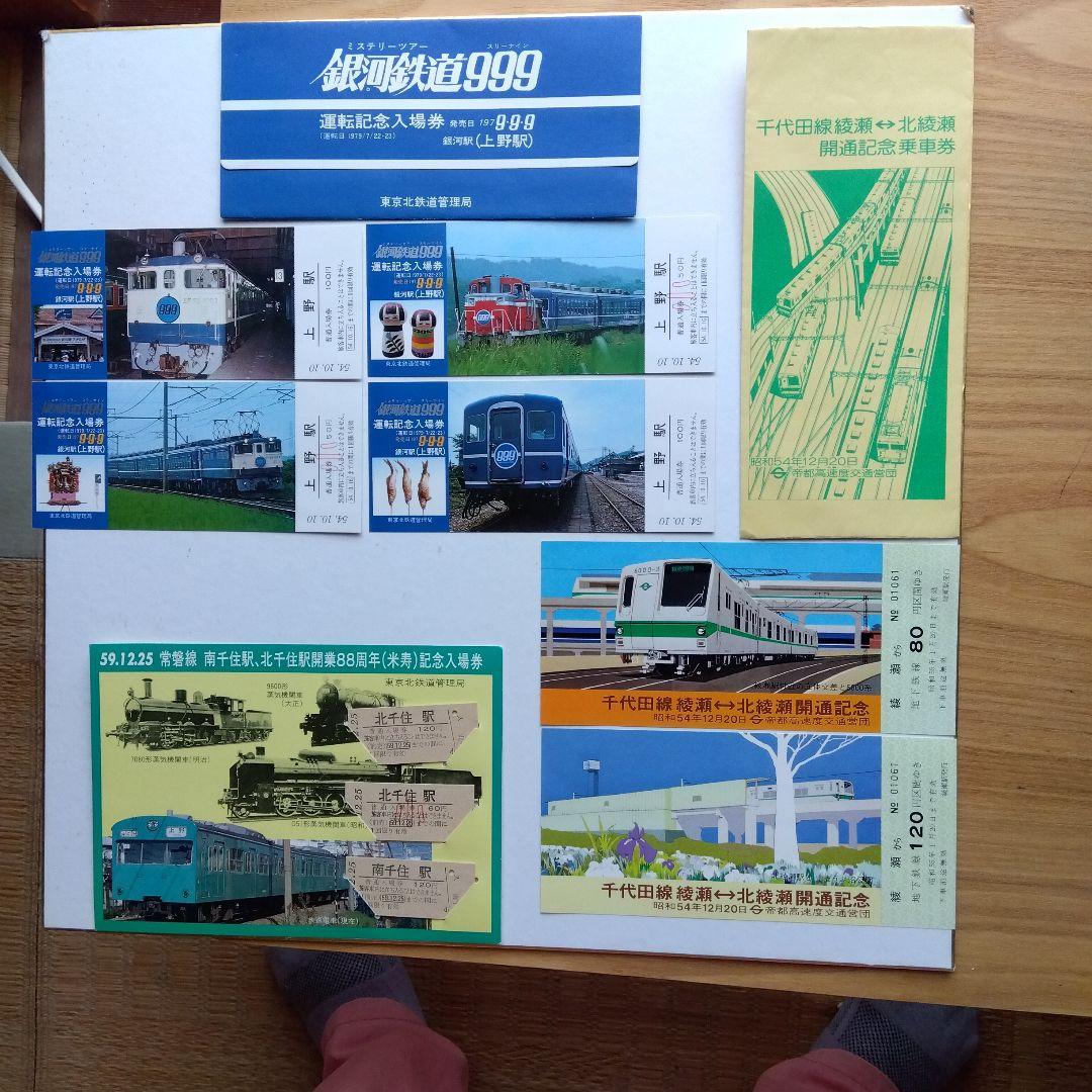 昭和レトロ記念切符セット千代田線銀河鉄道999常磐線 - メルカリ