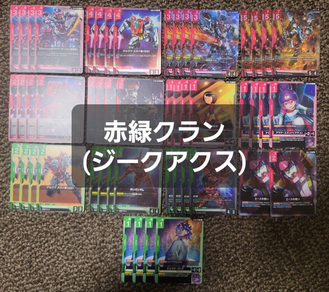 ガンダムカードゲーム 赤緑クラン 赤緑ジークアクス デッキ - メルカリ
