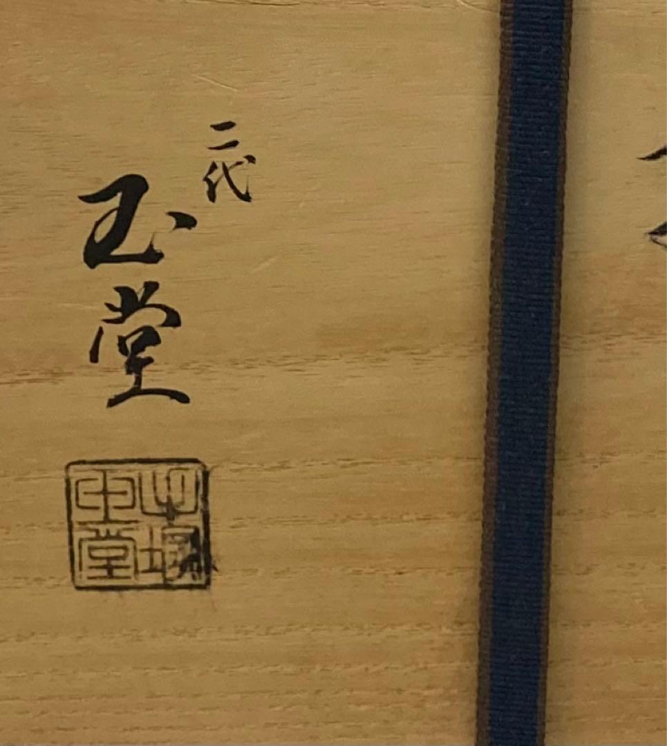 金襴手鎧櫃(よろいびつ)水指」二代手塚玉堂作 共布共箱 京焼 茶道具 五
