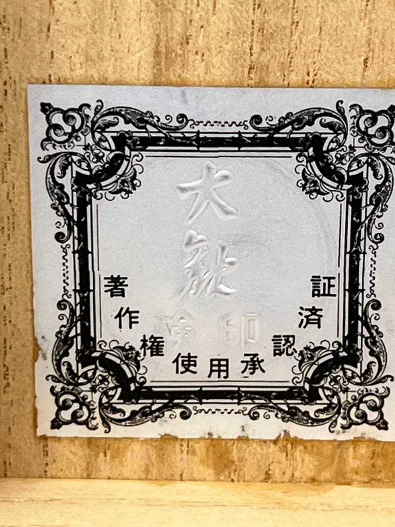 希少】 掛軸 名品 横山大観 限定複製 蓬莱山図 化粧箱付 922 - メルカリ