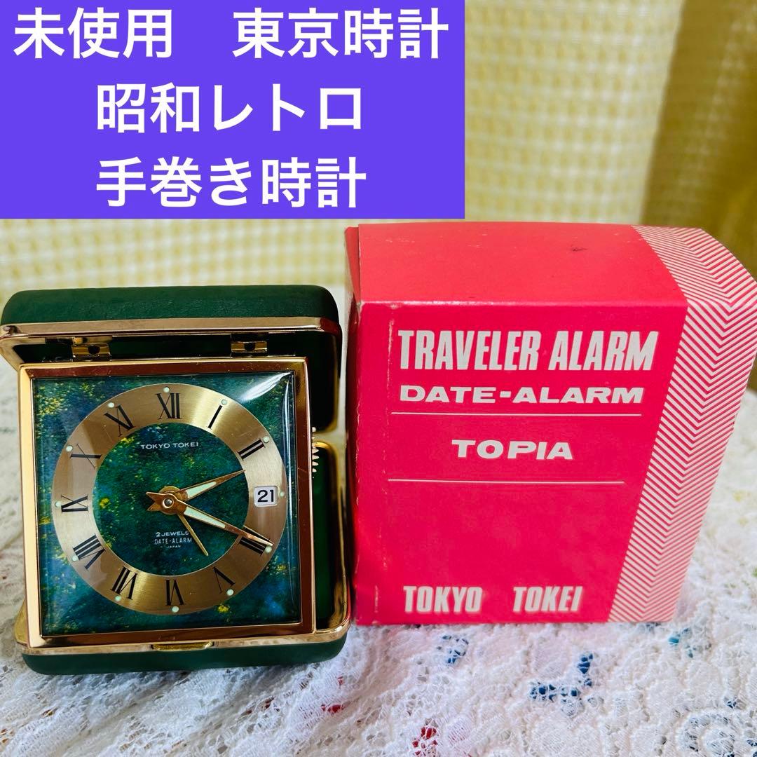 未使用】東京時計 レトロ時計 希少コレクション級 ゼンマイ式