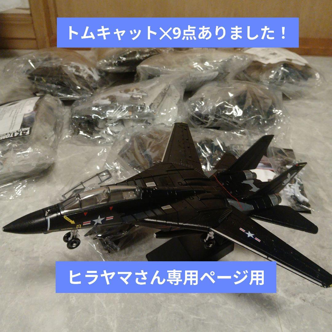 ヒラヤマさん専用 F14トムキャット✕9点 アメリカ海軍 F-14B トムキャット VF-143 `ピューキンドッグス